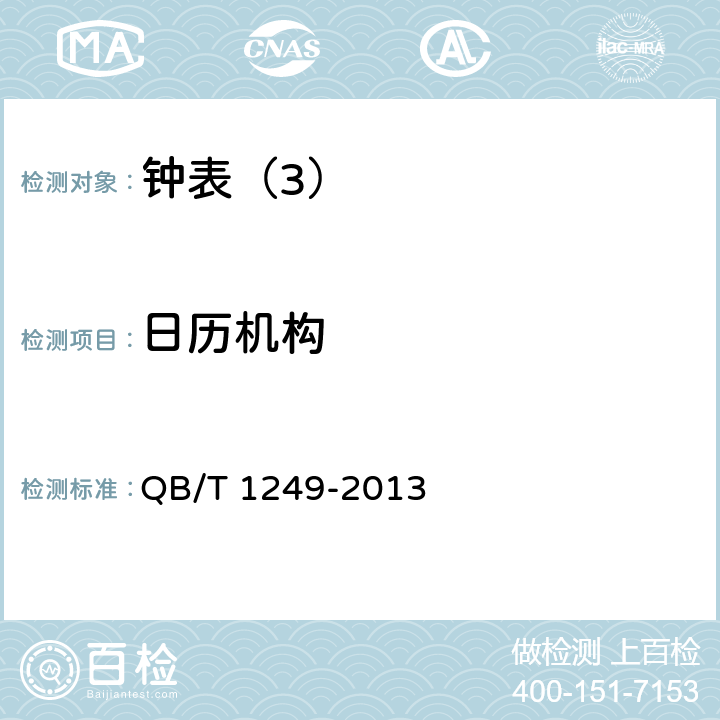 日历机构 机械手表 QB/T 1249-2013 5.11