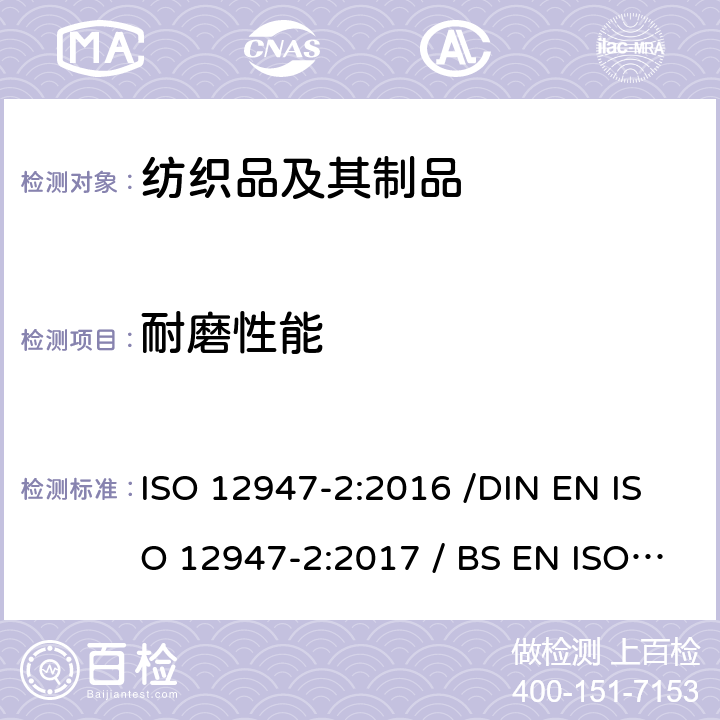 耐磨性能 纺织品-马丁代尔方式测定纺织品的耐磨性能-第二部分：测定样品的破损 ISO 12947-2:2016 /DIN EN ISO 12947-2:2017 / BS EN ISO 12947-2:2016 / EN ISO 12947-2:2016 /EN ISO 12947-2:2016