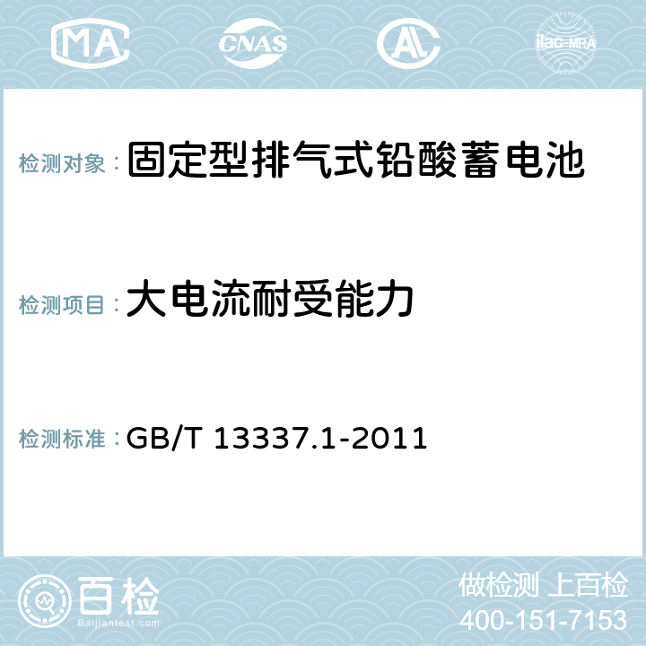 大电流耐受能力 固定型排气式铅酸蓄电池 第1部分：技术条件 GB/T 13337.1-2011 6.4