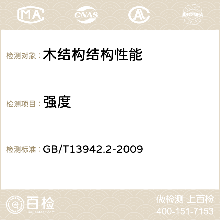 强度 GB/T 13942.2-2009 木材耐久性能 第2部分:天然耐久性野外试验方法