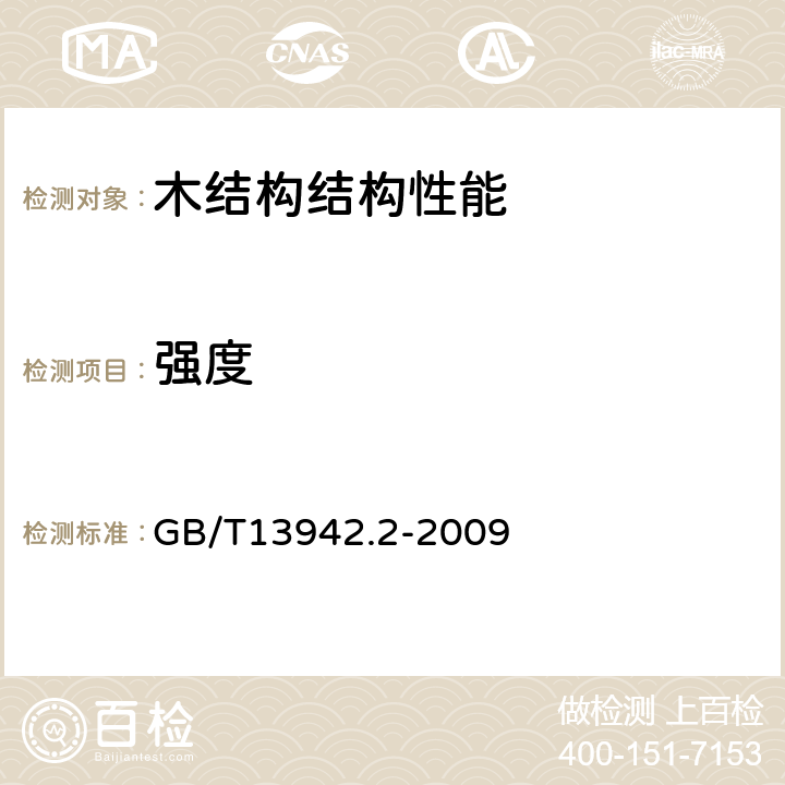 强度 木材耐久性能第2部分：天然耐久性野外试验方法 GB/T13942.2-2009