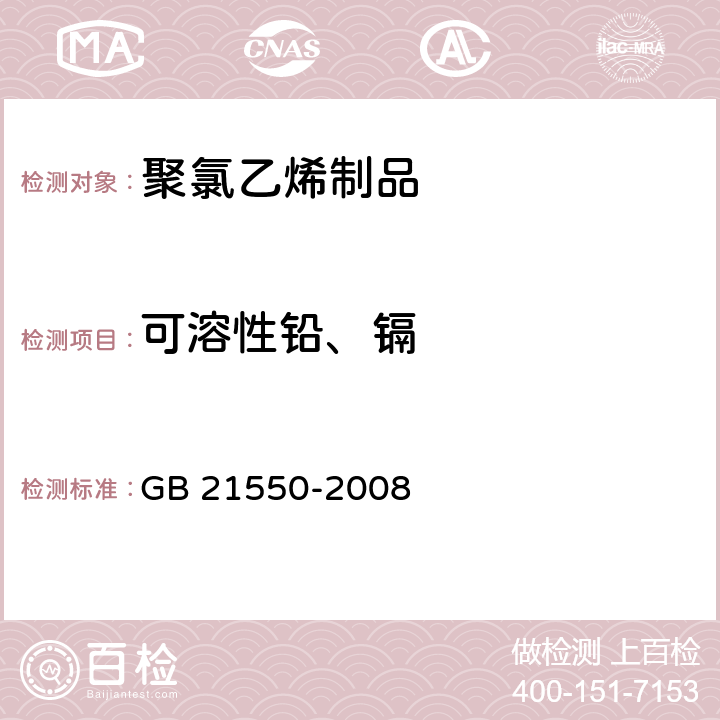 可溶性铅、镉 聚氯乙烯人造革有害物质限量 GB 21550-2008 5.4