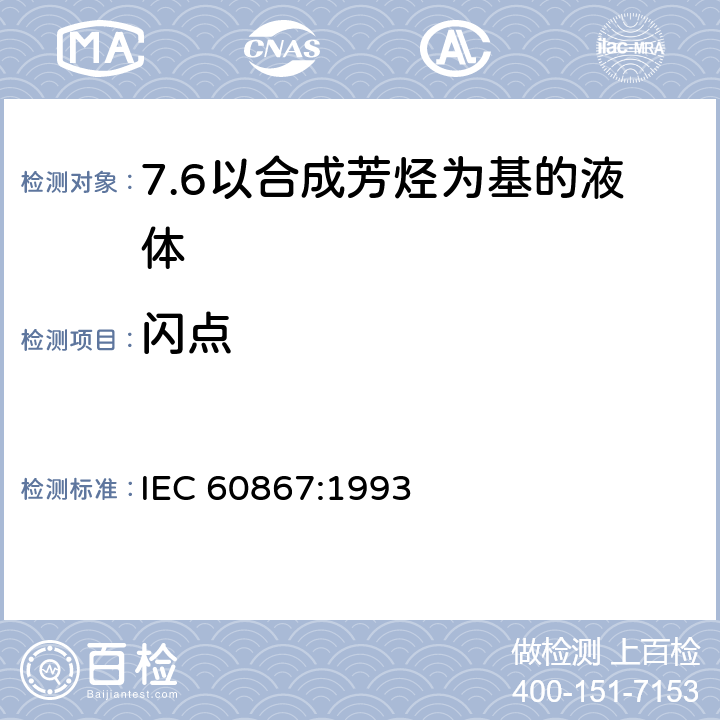 闪点 IEC 60867-1993 绝缘液体 未使用过的合成芳香烃基液体的规范