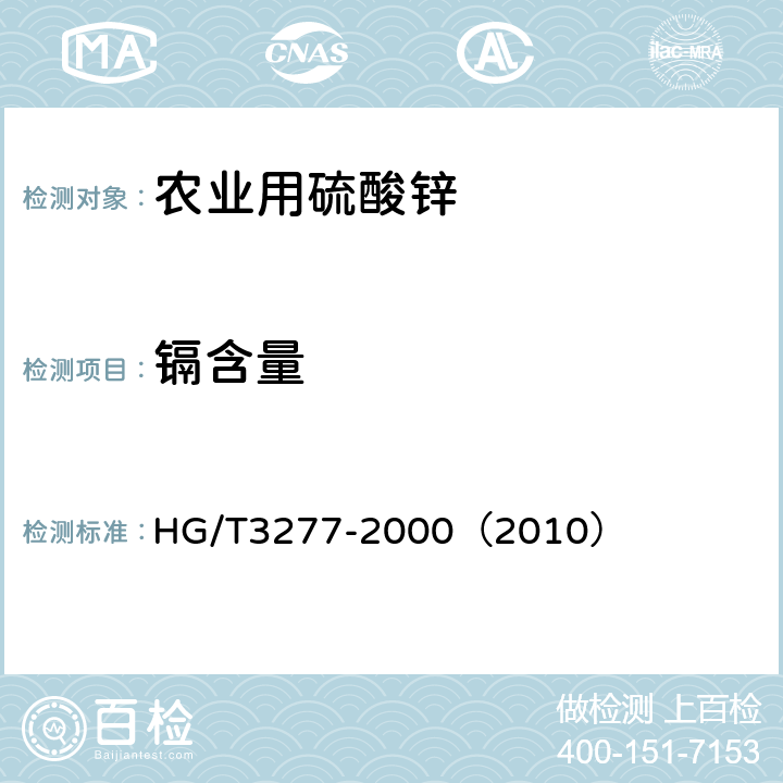 镉含量 农业用硫酸锌 HG/T3277-2000（2010） 5.3