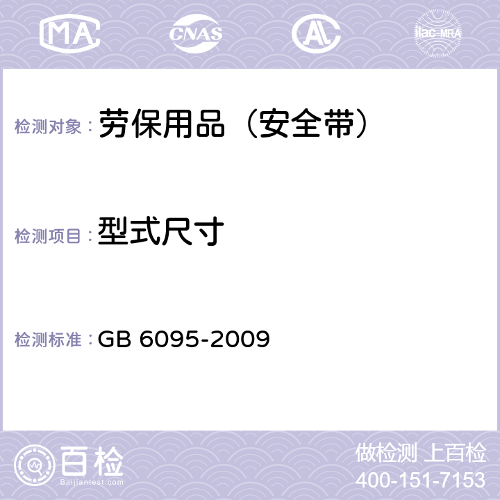 型式尺寸 GB 6095-2009 安全带