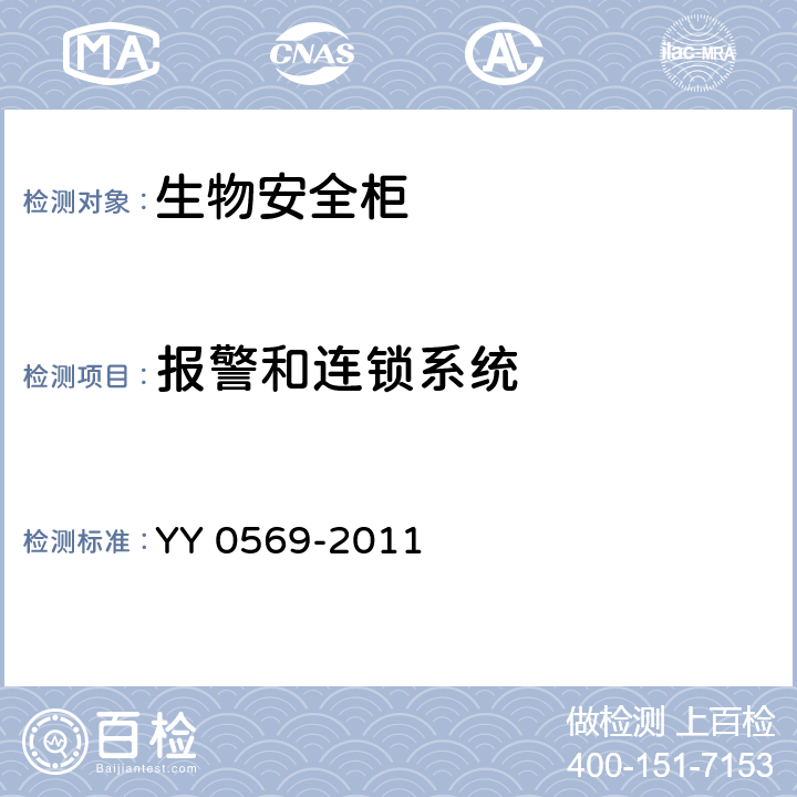 报警和连锁系统 YY 0569-2011 Ⅱ级 生物安全柜