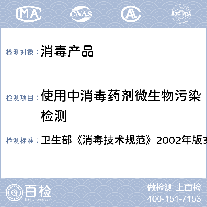 使用中消毒药剂微生物污染检测 使用中消毒液染菌量测定 卫生部《消毒技术规范》2002年版3.17.9.2