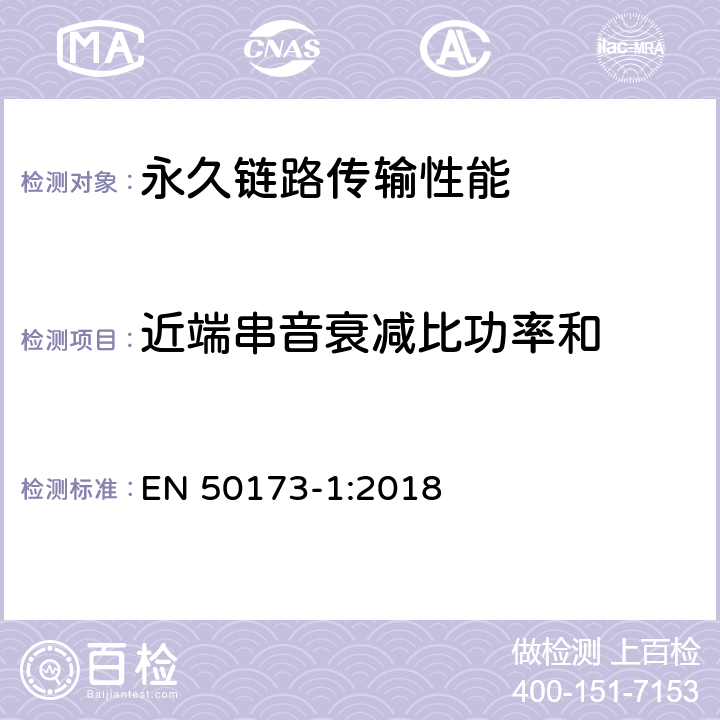 近端串音衰减比功率和 技术信息-通用布线系统-第一部分:总规范 EN 50173-1:2018 附录 A.2.5.2