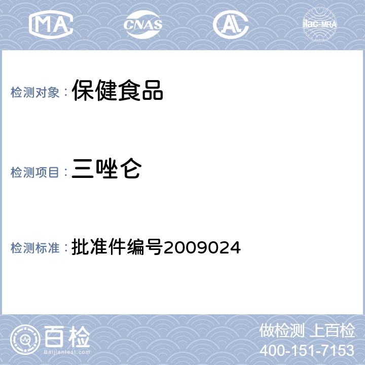 三唑仑 安神类中成药中非法添加化学品检测方法 药品检验补充检验方法和检验项目 批准件编号2009024