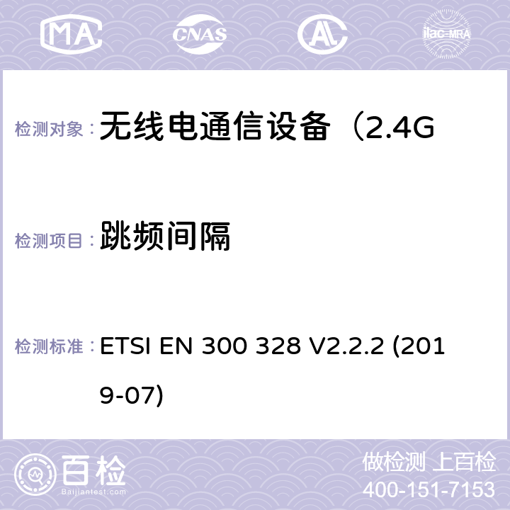 跳频间隔 电磁兼容和无线频谱规范（ERM）；宽带传输系统；运行于2,4 GHz ISM波段和使用扩频调制技术的数据传输设备 ETSI EN 300 328 V2.2.2 (2019-07) 5.4.5