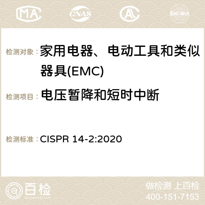 电压暂降和短时中断 电磁兼容 家用电器、电动工具和类似器具的要求 第1部分:发射 CISPR 14-2:2020