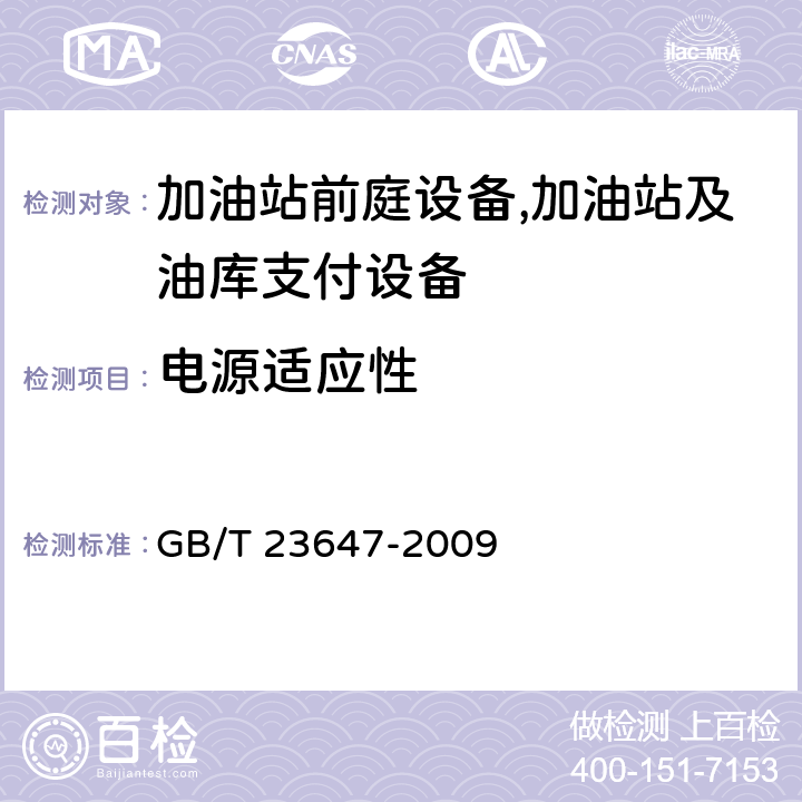 电源适应性 自助服务终端通用规范 GB/T 23647-2009 5.6.5