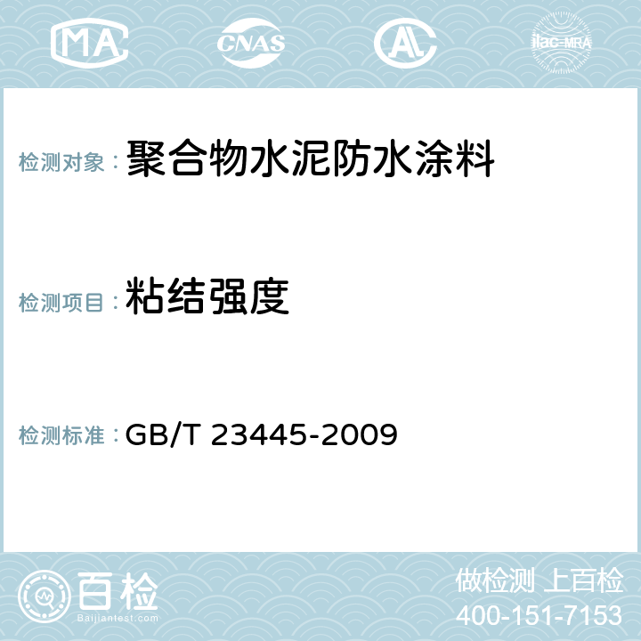 粘结强度 聚合物水泥防水涂料 GB/T 23445-2009 第7.6