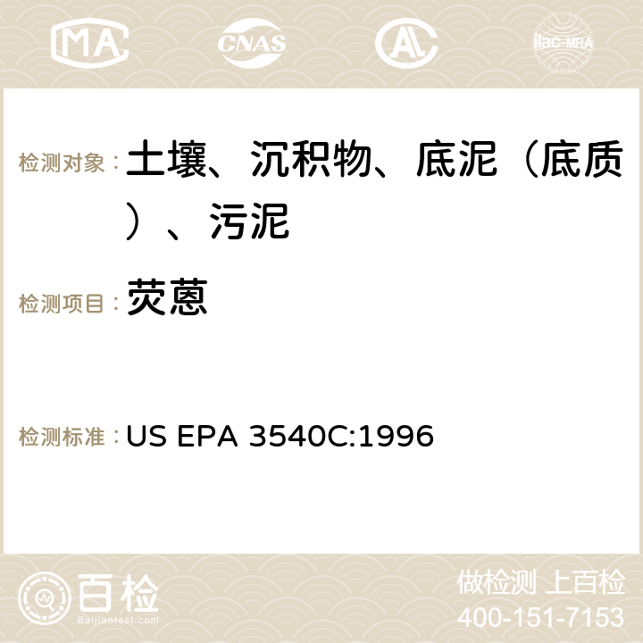 荧蒽 索氏提取 美国环保署试验方法 US EPA 3540C:1996