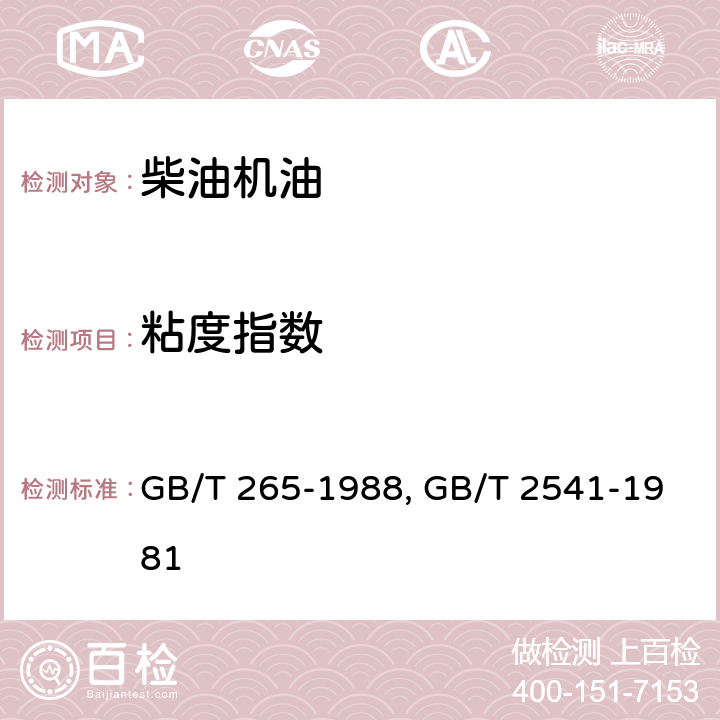 粘度指数 石油产品运动粘度测定法和动力粘度计算法 GB/T 265-1988，石油产品粘度指数算表 GB/T 2541-1981