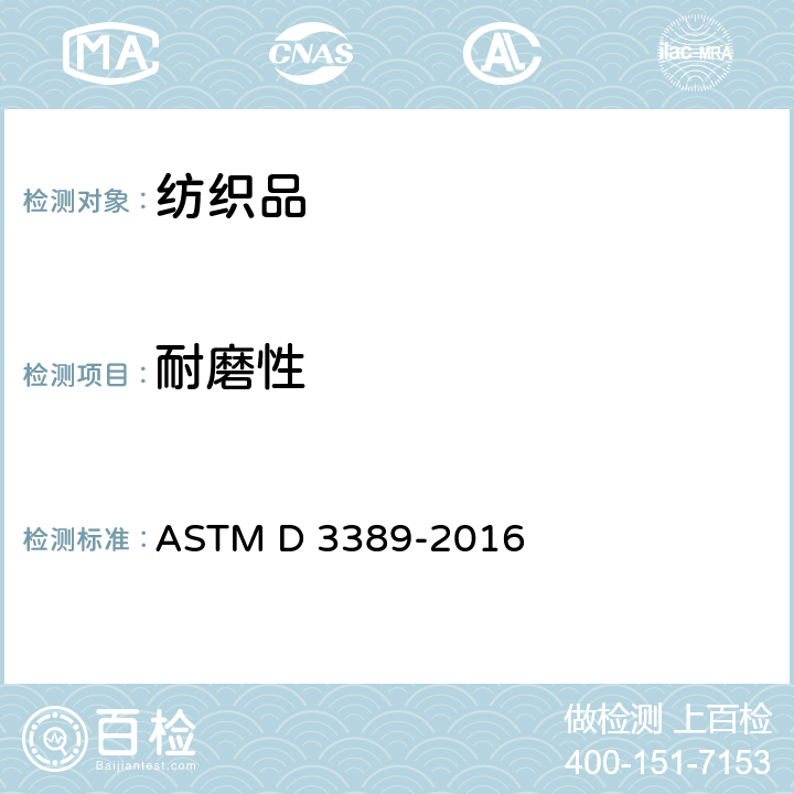 耐磨性 涂层织物耐磨性测试方法——旋转平台式研磨机法 ASTM D 3389-2016