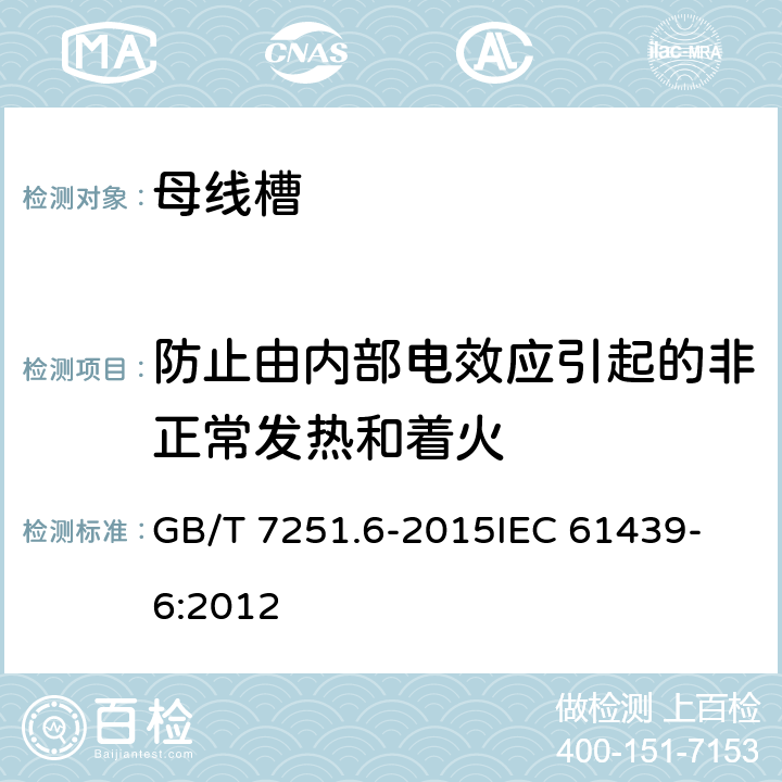 防止由内部电效应引起的非正常发热和着火 低压成套开关设备和控制设备 第6部分：母线干线系统（母线槽） GB/T 7251.6-2015
IEC 61439-6:2012 10.2.3.2