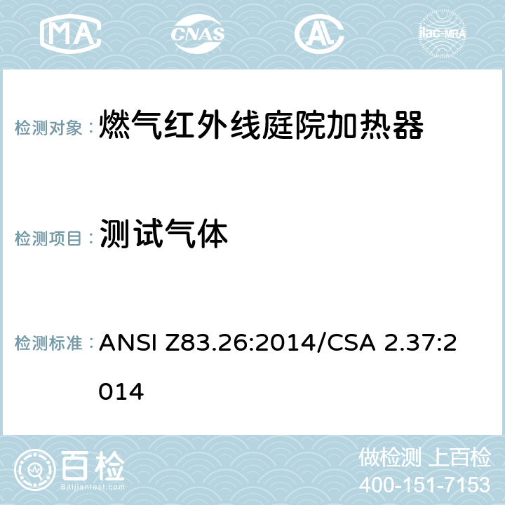 测试气体 ANSI Z83.26:2014 燃气红外线庭院加热器 /CSA 2.37:2014 5.2