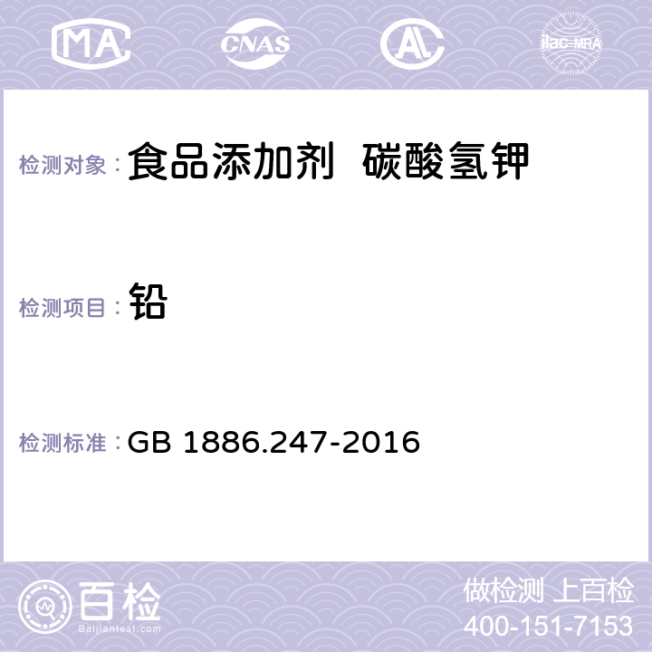 鉛 食品安全國家標(biāo)準(zhǔn) 食品添加劑 碳酸氫鉀 GB 1886.247-2016 3.2/GB 5009.75-2014