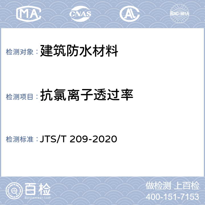 抗氯离子透过率 JTS/T 209-2020 水运工程结构防腐蚀施工规范(附条文说明)