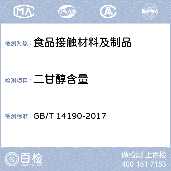 二甘醇含量 纤维级聚酯（PET）切片试验方法 GB/T 14190-2017