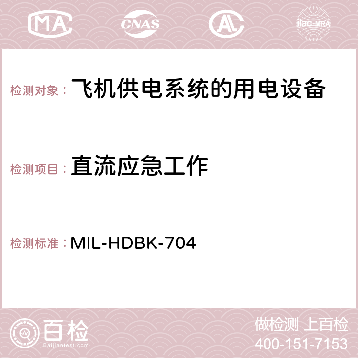 直流应急工作 国防部手册 符合飞机供电特性的用电设备示范测试程序指南 MIL-HDBK-704 Part7,Part8