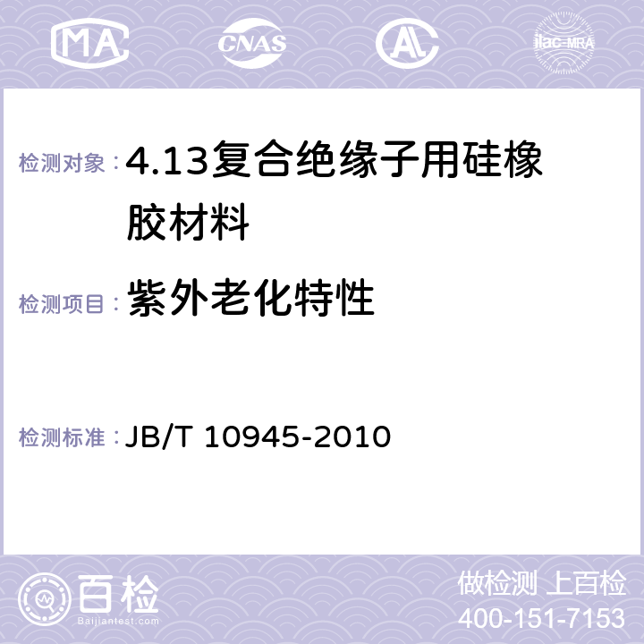 紫外老化特性 JB/T 10945-2010 复合绝缘子用硅橡胶材料