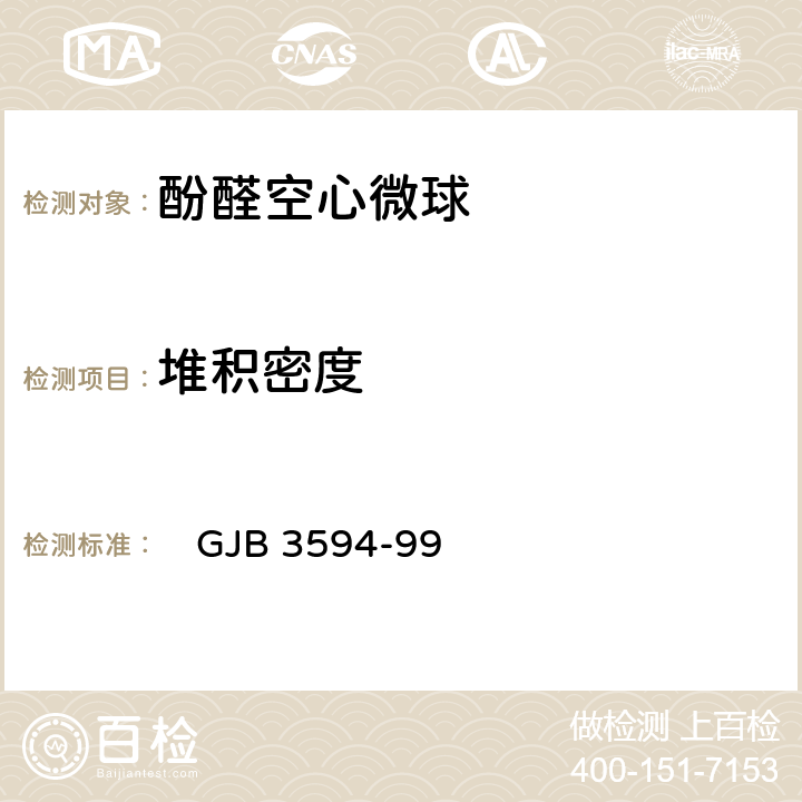 堆积密度 空心微球性能试验方法　 　　　 　GJB 3594-99 5.3