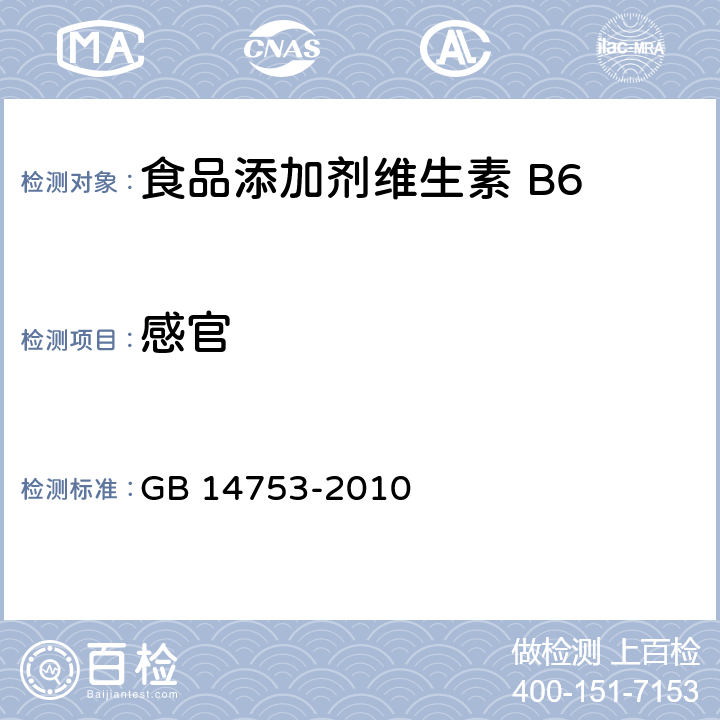 感官 食品安全国家标准 食品添加剂 维生素B6(盐酸吡哆醇) GB 14753-2010 4.1