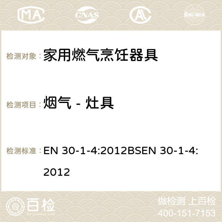 烟气 - 灶具 BS EN 30-1-4-2012 家用燃气灶具 安全性 带自动燃烧控制系统的含一个或多个燃烧炉的灶具