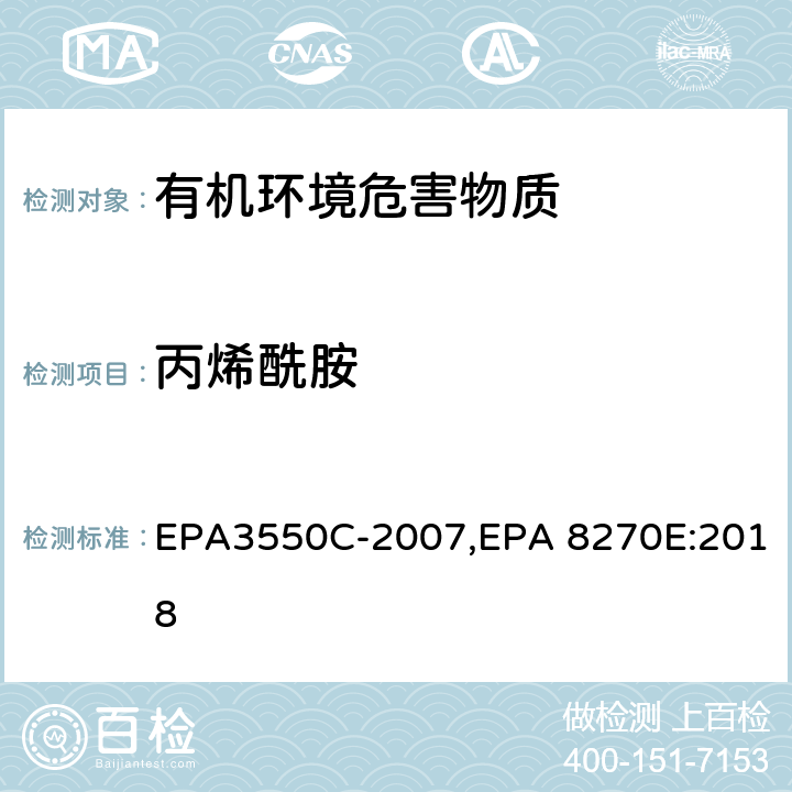 丙烯酰胺 EPA 3550C 超声波萃取法,气相色谱-质谱法测定半挥发性有机化合物 EPA3550C-2007,EPA 8270E:2018