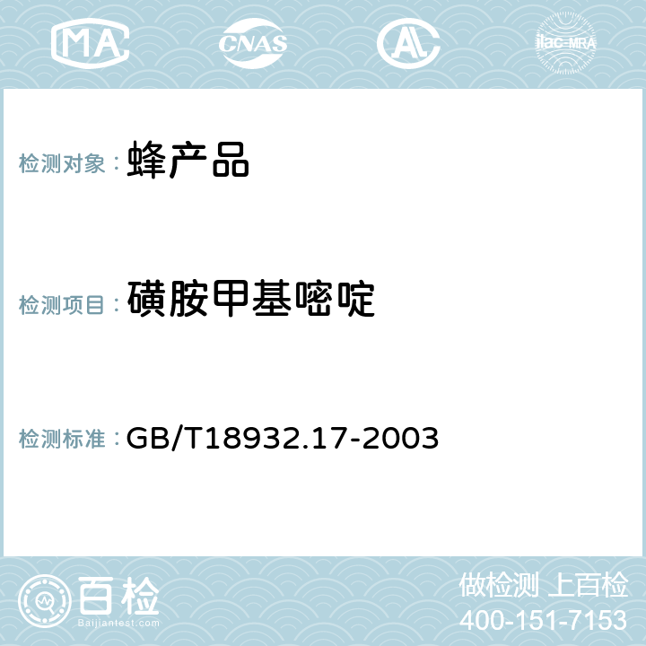 磺胺甲基嘧啶 蜂蜜中16种磺胺残留量的测定方法 液相色谱-串联质谱法 GB/T18932.17-2003