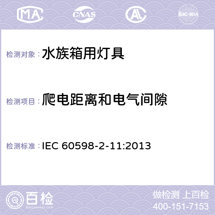 爬电距离和电气间隙 《灯具 第2-11部分:特殊要求 水族箱灯具》 IEC 60598-2-11:2013 11.8