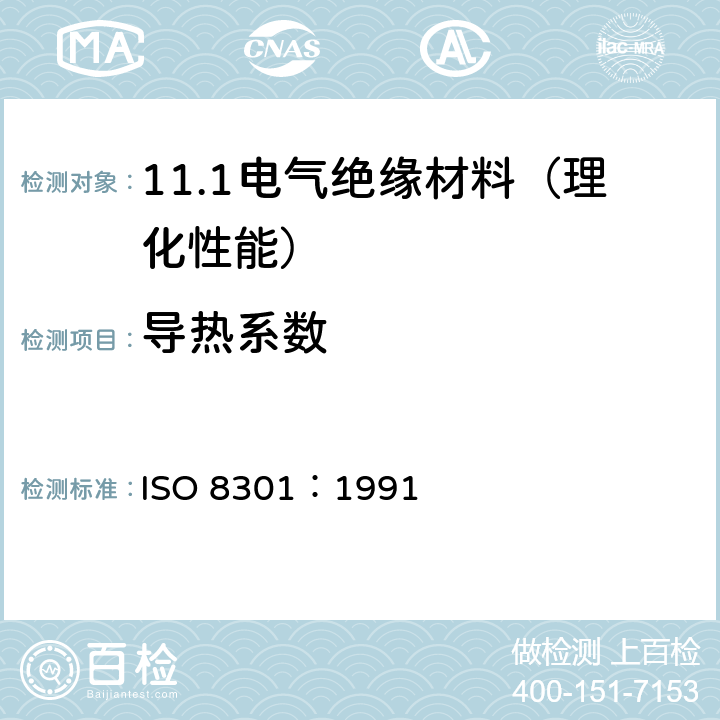 导热系数 绝热 稳态热阻及有关特性的测定 热流计法 ISO 8301：1991