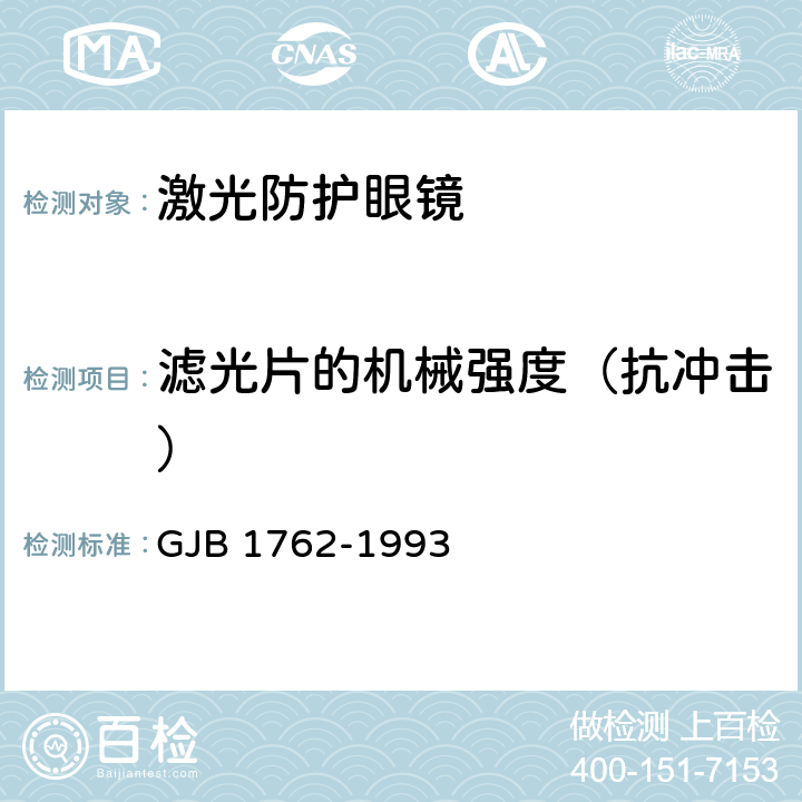 滤光片的机械强度（抗冲击） 激光防护眼镜生理卫生防护要求 GJB 1762-1993 5.2.1