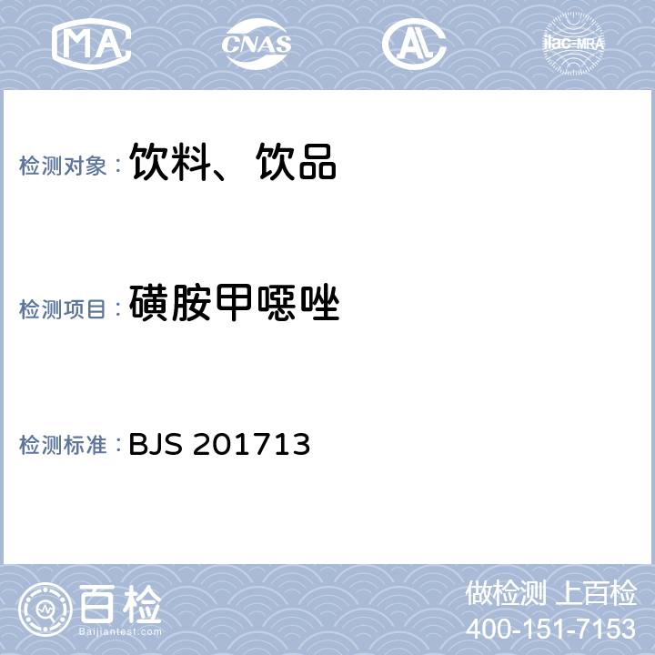 磺胺甲噁唑 饮料、茶叶及相关制品中对乙酰氨基酚等59种化合物的测定 BJS 201713