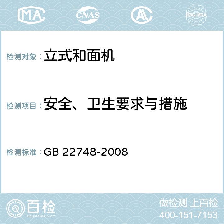 安全、卫生要求与措施 食品加工机械 立式和面机 安全和卫生要求 GB 22748-2008 5