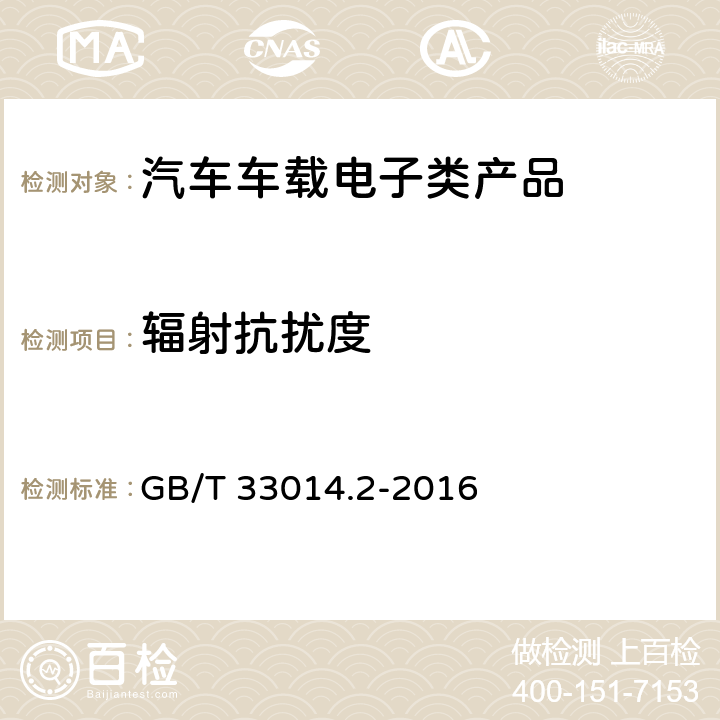 辐射抗扰度 道路车辆 电气/电子部件对窄带辐射电磁能的抗扰性试验方法 第2部分:电波暗室法 GB/T 33014.2-2016 全条款