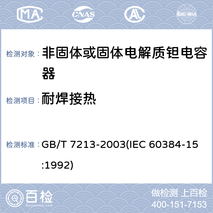 耐焊接热 电子设备用固定电容器 第15部分:分规范 非固体或固体电解质钽电容器 GB/T 7213-2003(IEC 60384-15:1992) 4.4