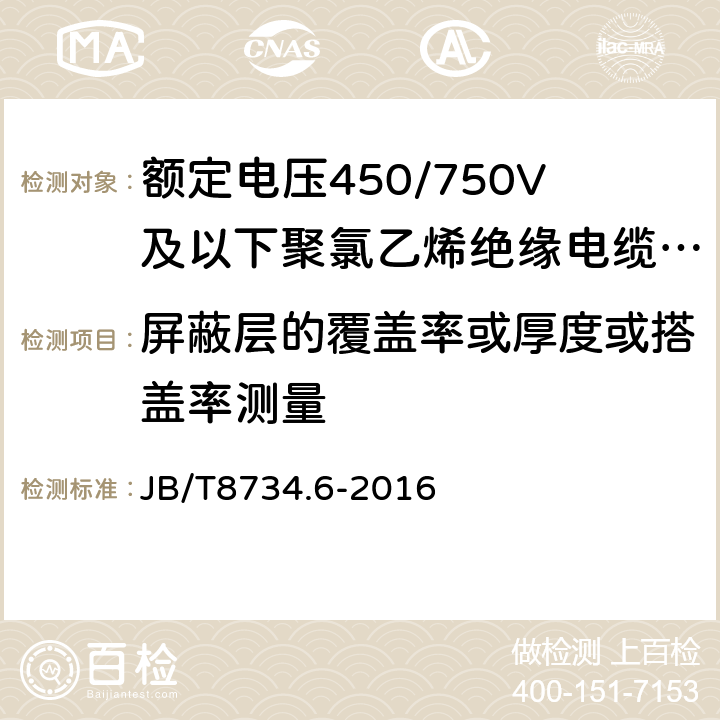 屏蔽层的覆盖率或厚度或搭盖率测量 JB/T 8734.6-2016 额定电压450/750V及以下聚氯乙烯绝缘电缆电线和软线 第6部分:电梯电缆