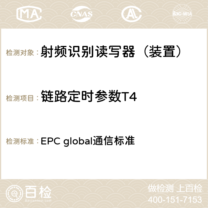 链路定时参数T4 EPC射频识别协议--1类2代超高频射频识别--用于860MHz到960MHz频段通信的协议，第1.2.0版 EPC global通信标准 6.3.1