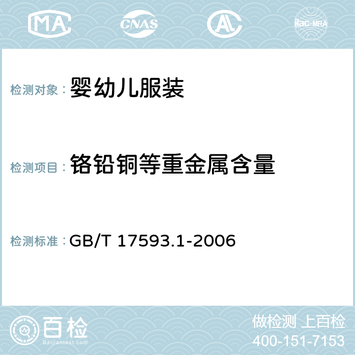 铬铅铜等重金属含量 纺织品 重金属的测定 第1部分：原子吸收分光光度法 GB/T 17593.1-2006