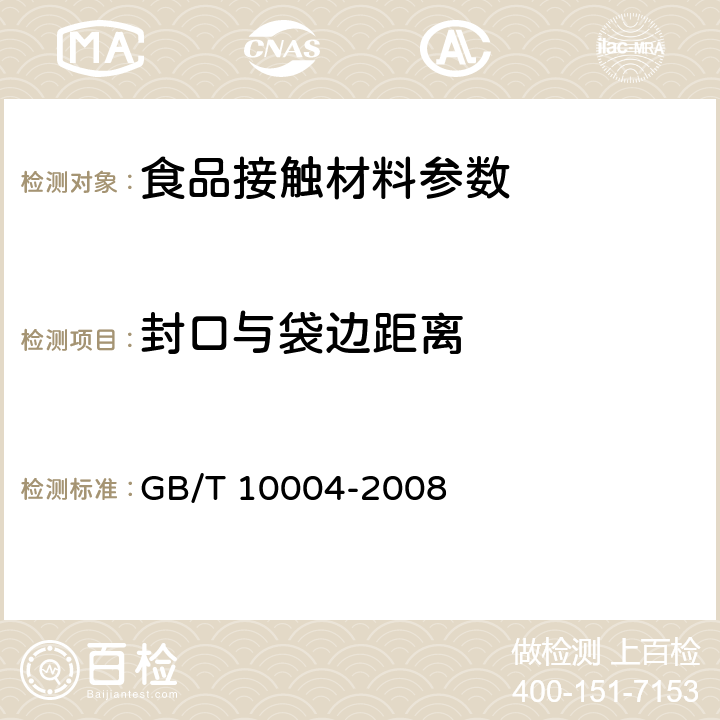 封口与袋边距离 包装用塑料复合膜、袋干法复合、挤出复合 GB/T 10004-2008 6.5.4