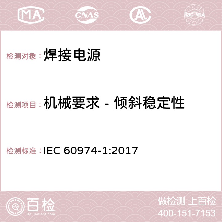 机械要求 - 倾斜稳定性 弧焊设备 第1部分：焊接电源 IEC 60974-1:2017 14.5