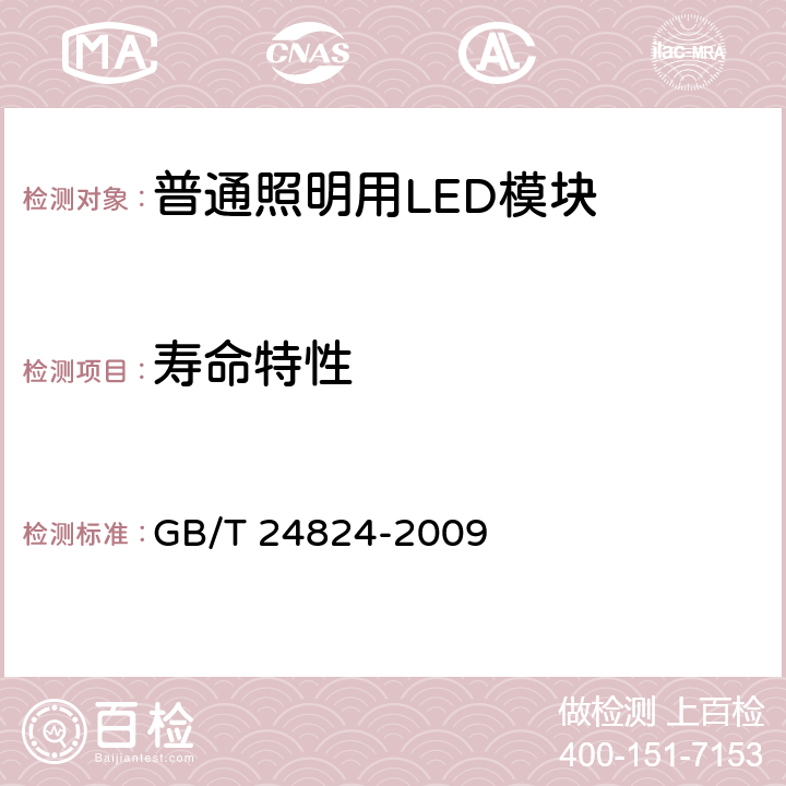 寿命特性 普通照明用LED模块测试方法 GB/T 24824-2009 5.5