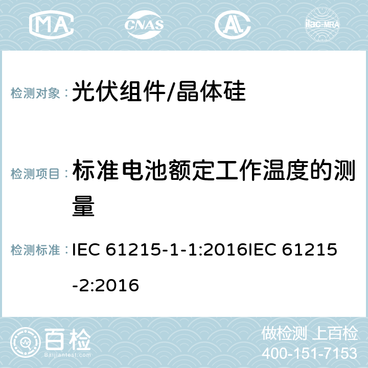标准电池额定工作温度的测量 地面用光伏组件 设计资质和型式认可 第1-1部分:晶体硅光伏组件试验的特殊要求第2部分设计鉴定和定型 IEC 61215-1-1:2016IEC 61215-2:2016 4.5