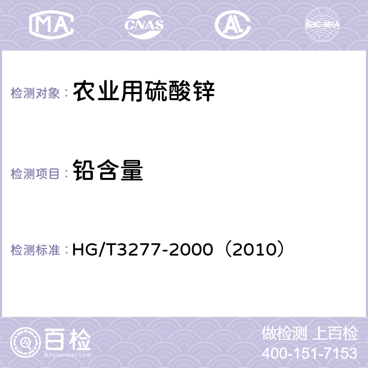 铅含量 农业用硫酸锌 HG/T3277-2000（2010） 5.3