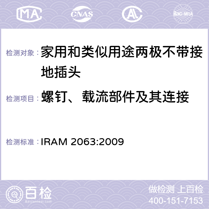 螺钉、载流部件及其连接 家用和类似用途两极不带接地插头 额定10A 250V a.c. IRAM 2063:2009 条款 26