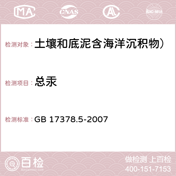 总汞 海洋监测规范 第5部分：沉积物分析 原子荧光法 GB 17378.5-2007 5.1