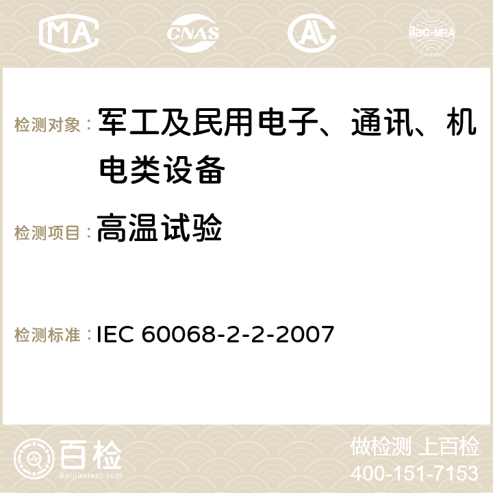 高温试验 环境试验 第2-2部分：试验 试验B：干热 IEC 60068-2-2-2007